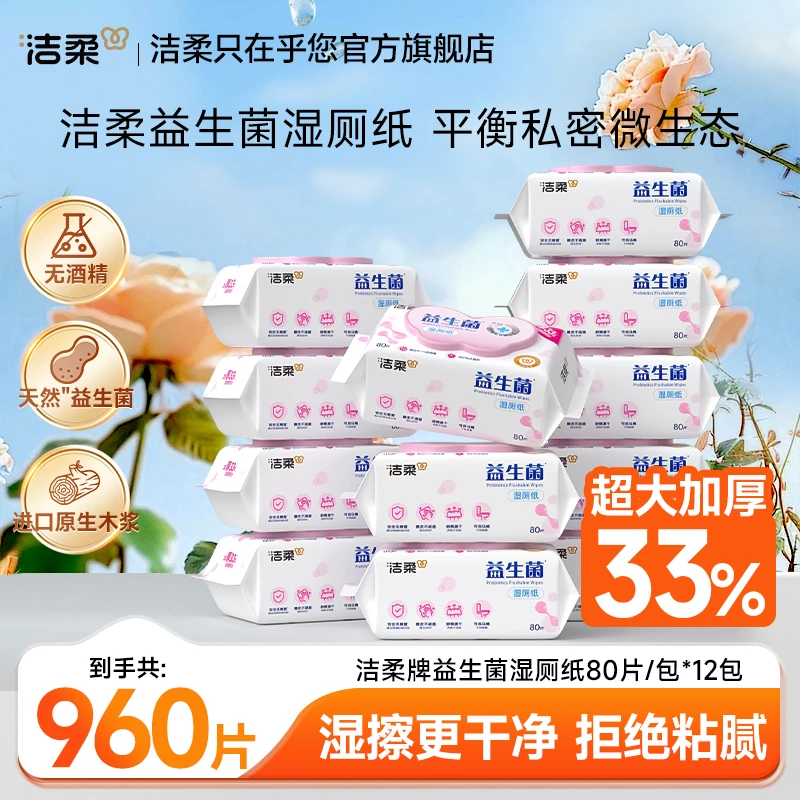 洁柔女性弱酸性益生菌湿厕纸私密护理温和不刺激D
