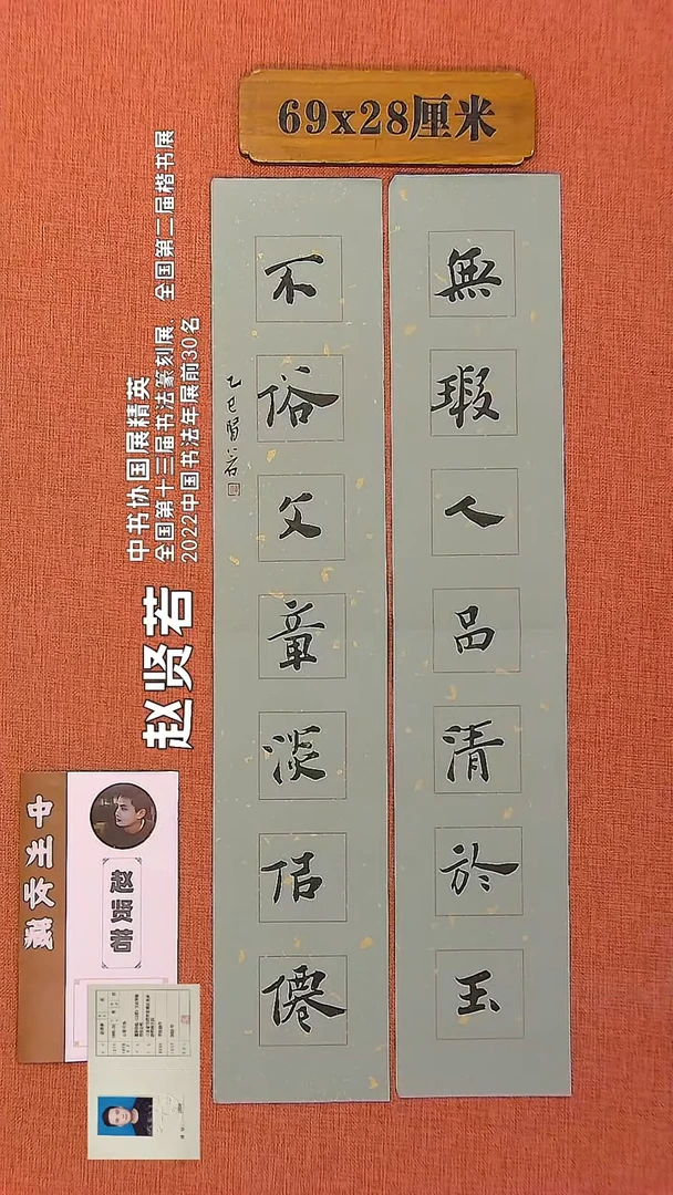 【闪购商品】书法149      赵贤若老师书法作品