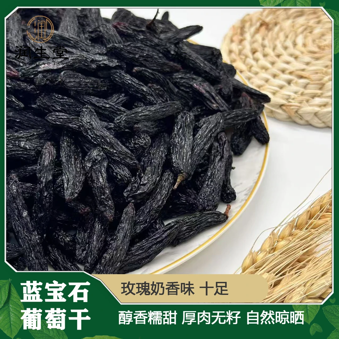 【拍下有免费试吃装】润生堂新疆蓝宝石葡萄干 鱼胶