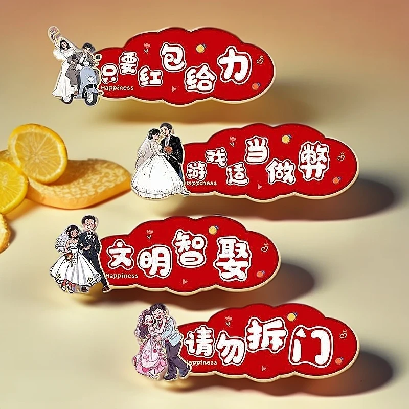 结婚用品拍照游戏搞文明接亲堵门门贴创意女方出嫁房间门新款婚房