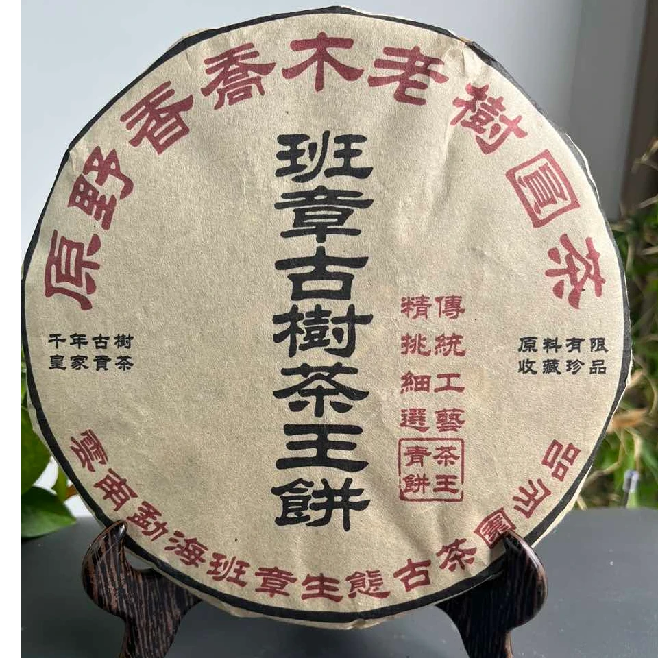 JZB08-07 2018年班章古树茶王饼生茶357克