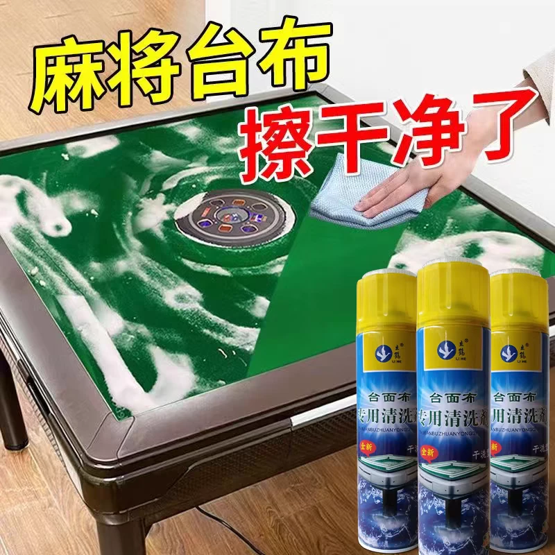 麻将机桌布专用清洗麻将机清洗剂台面桌面台布专用清洁剂桌布清洁