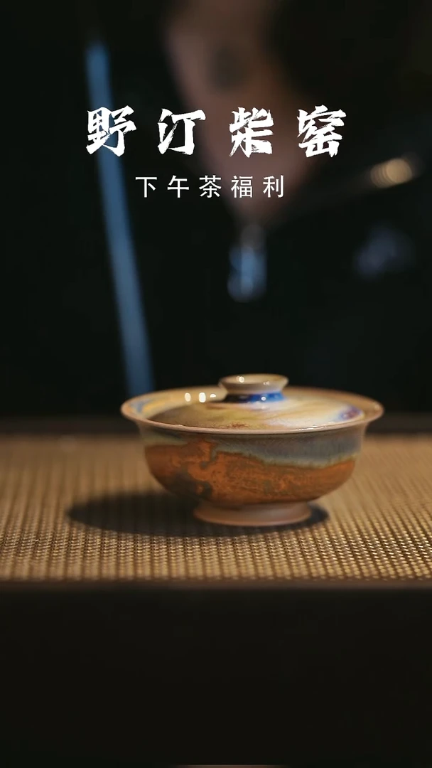 野汀柴窑手工手作@@YT981