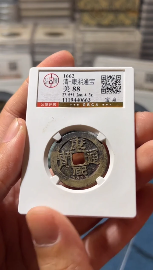 铜J康熙88分0663