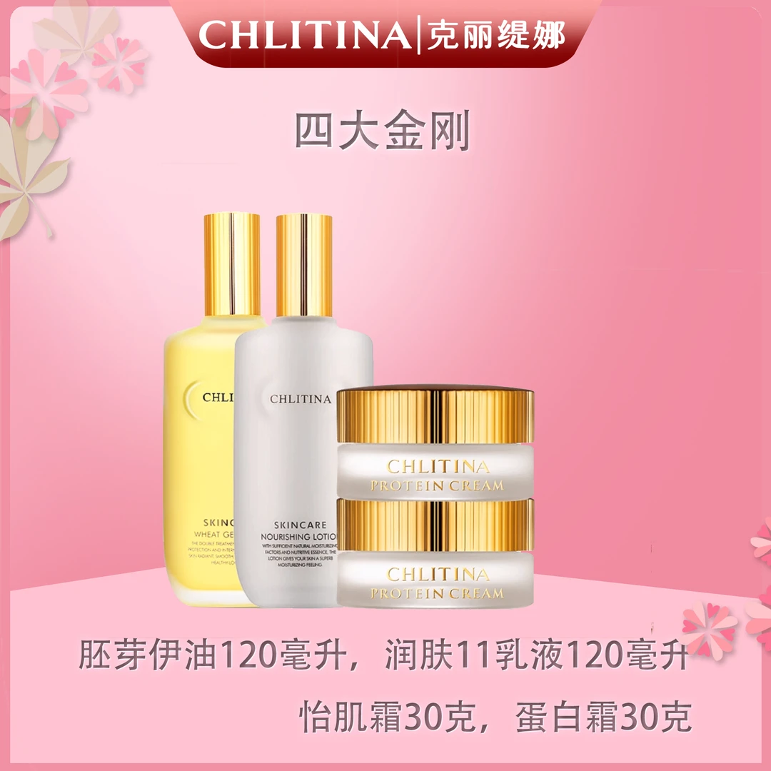 CHLITINA/克丽缇娜四大金刚组合
