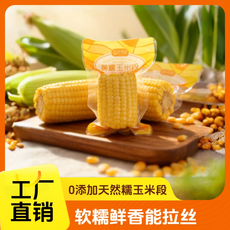 【工厂直销】东北黄糯玉米段早餐零食代餐0添加天然谷物糯玉米