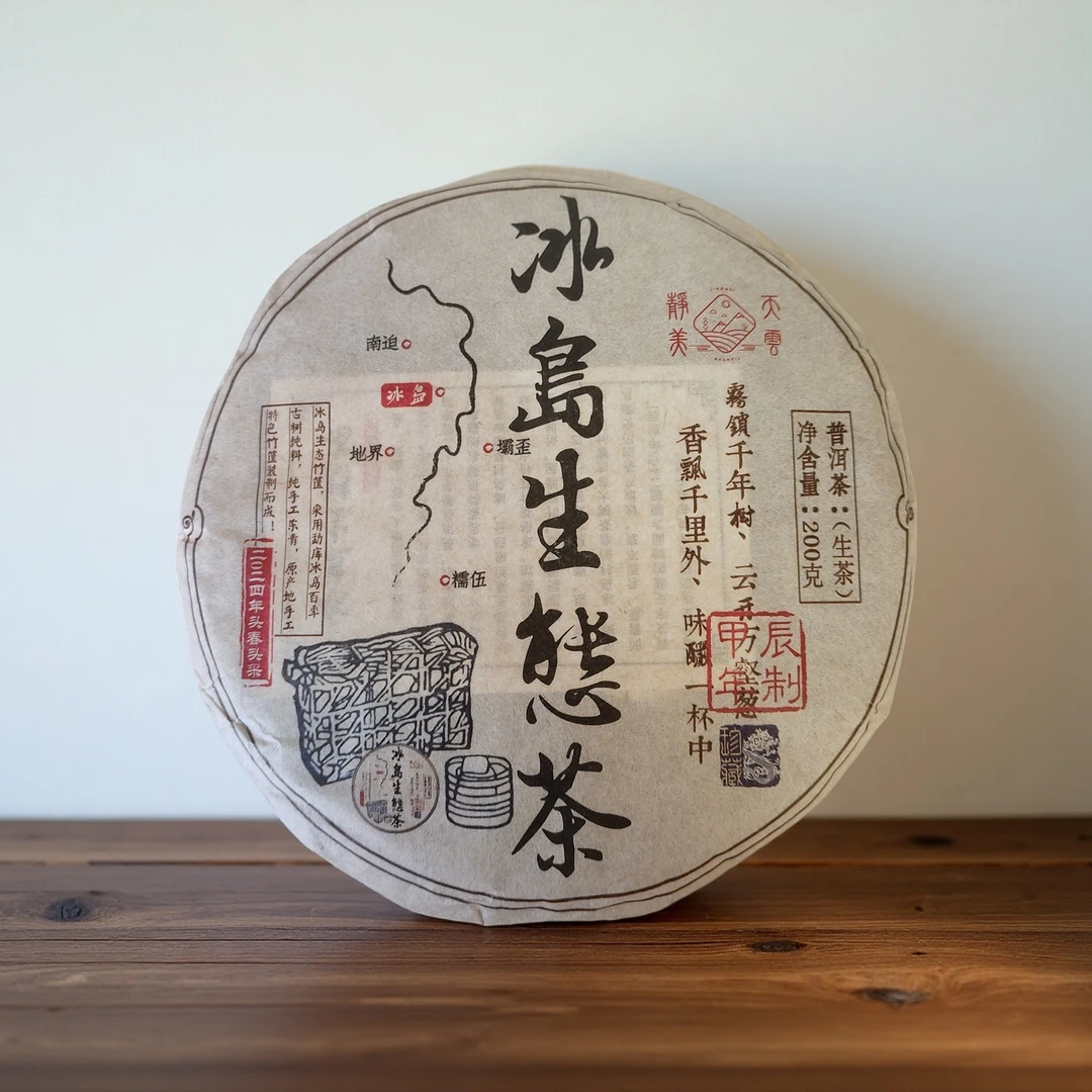 【寻欢的茶】2024年头春头采冰岛生态茶 普洱茶生茶饼200克