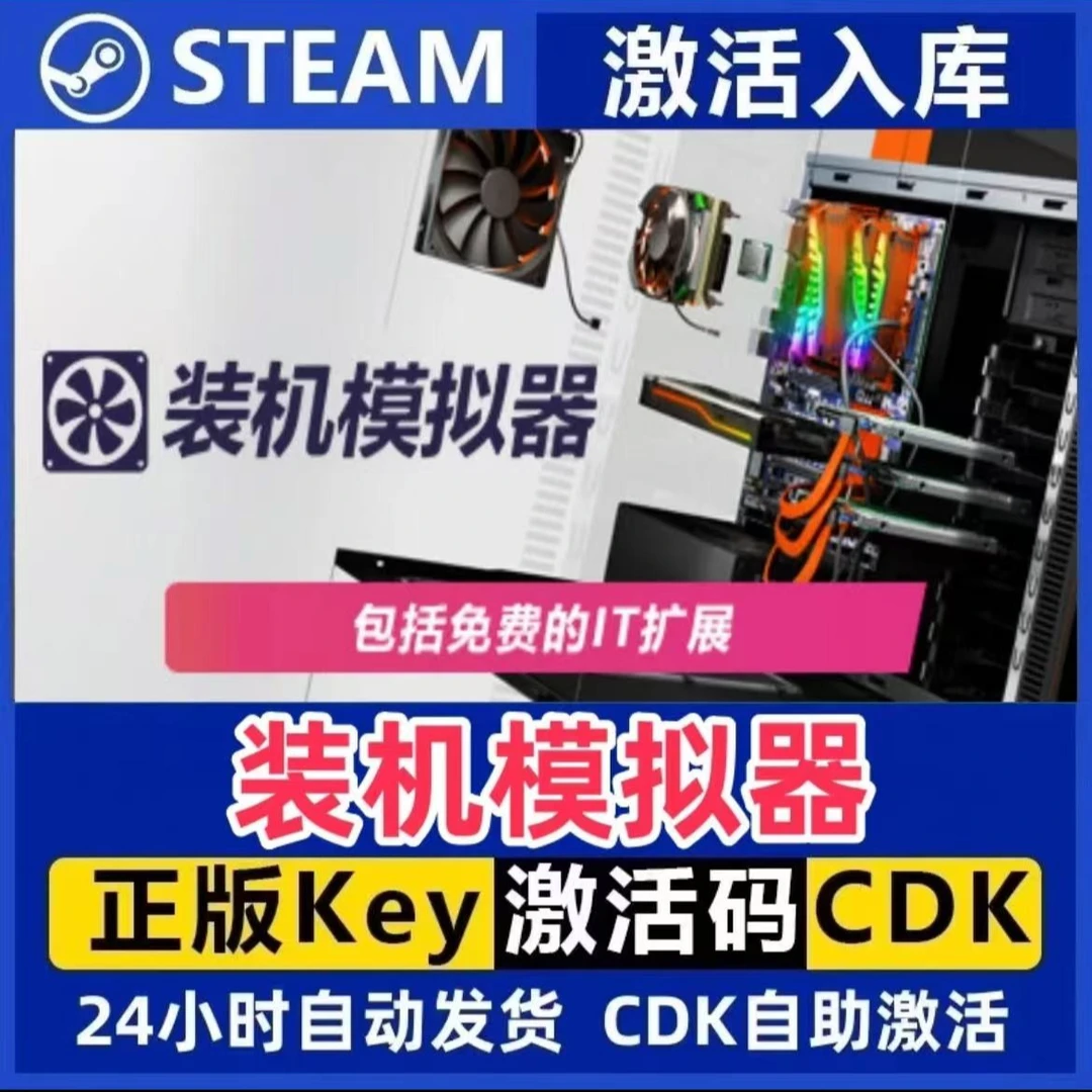 装机模拟器 Steam激活码入库CDK全DLC国区可激活