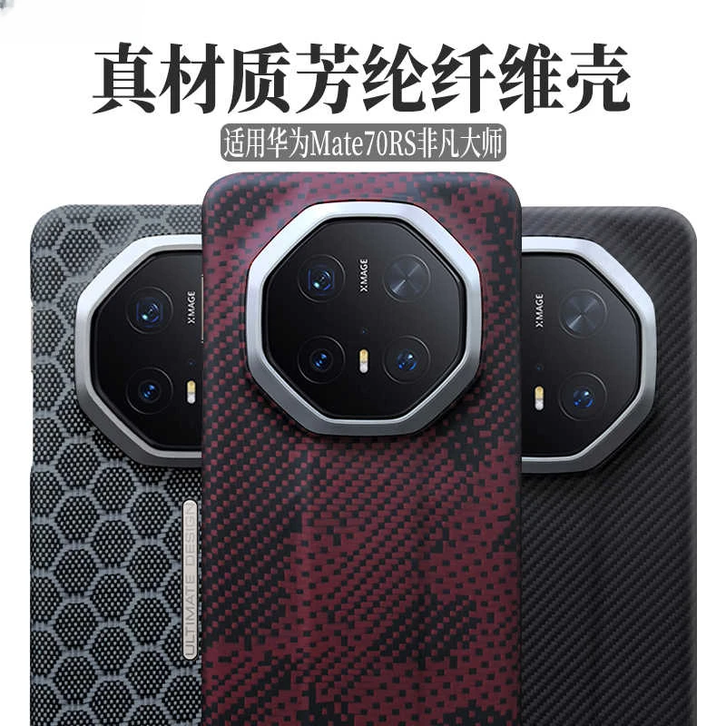 华为mate70rs手机壳凯夫拉碳纤维超薄高档商务适用mate60rs硬壳