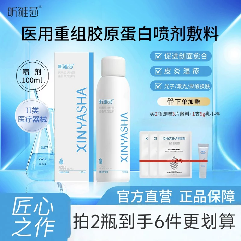 昕雅莎医用重组胶原蛋白喷剂敷料100ml喷雾创面愈合皮炎湿疹激光