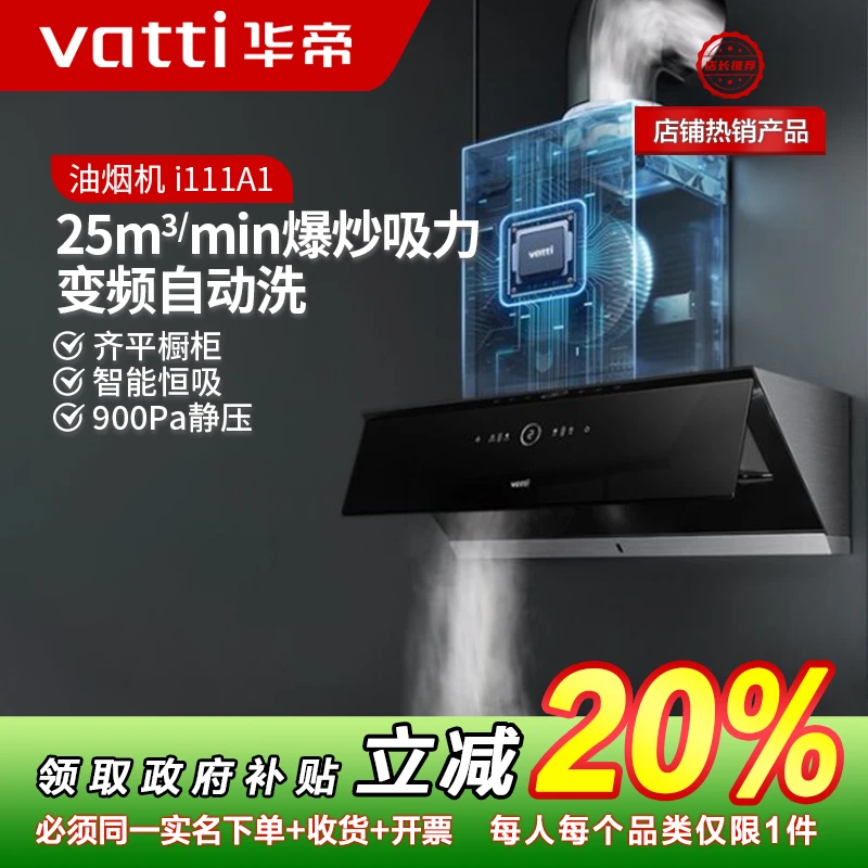 Vatti/华帝华帝油烟机A1变频顶侧双吸智控大吸力飓风欧式ai感应