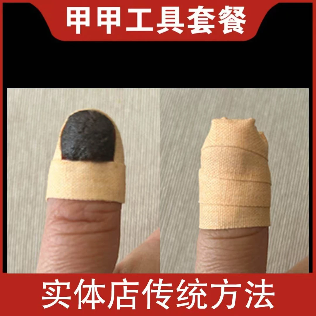 趾指甲实体店传统包甲工具套餐空甲变色增厚套餐
