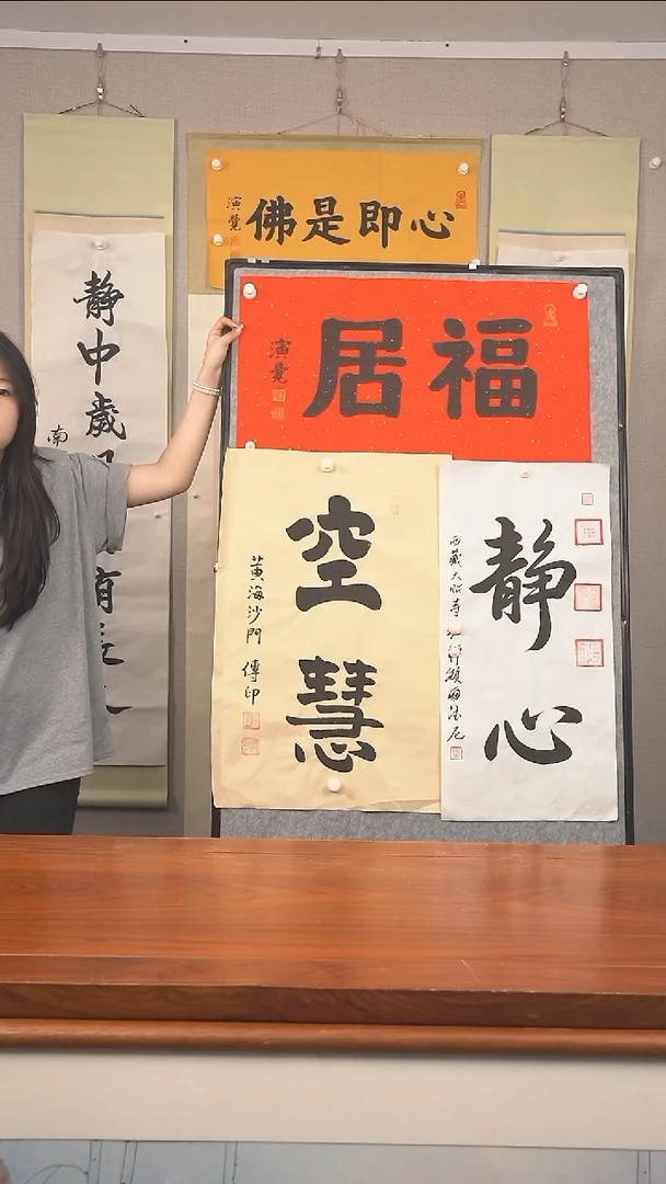 书法悟***8演觉长老《福居》纸芯