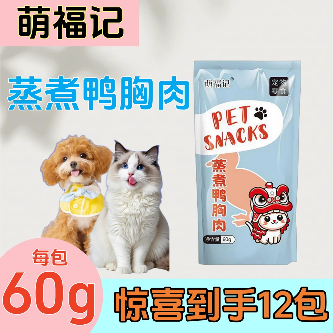 萌福记12包蒸煮鸭胸肉60g狗狗通用猫咪专用宠物零食