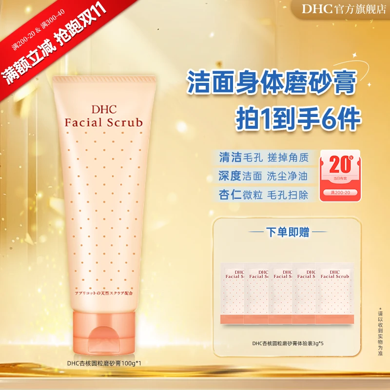 【抢跑双11】DHC杏核圆粒磨砂膏100g 去角质清洁毛孔温和