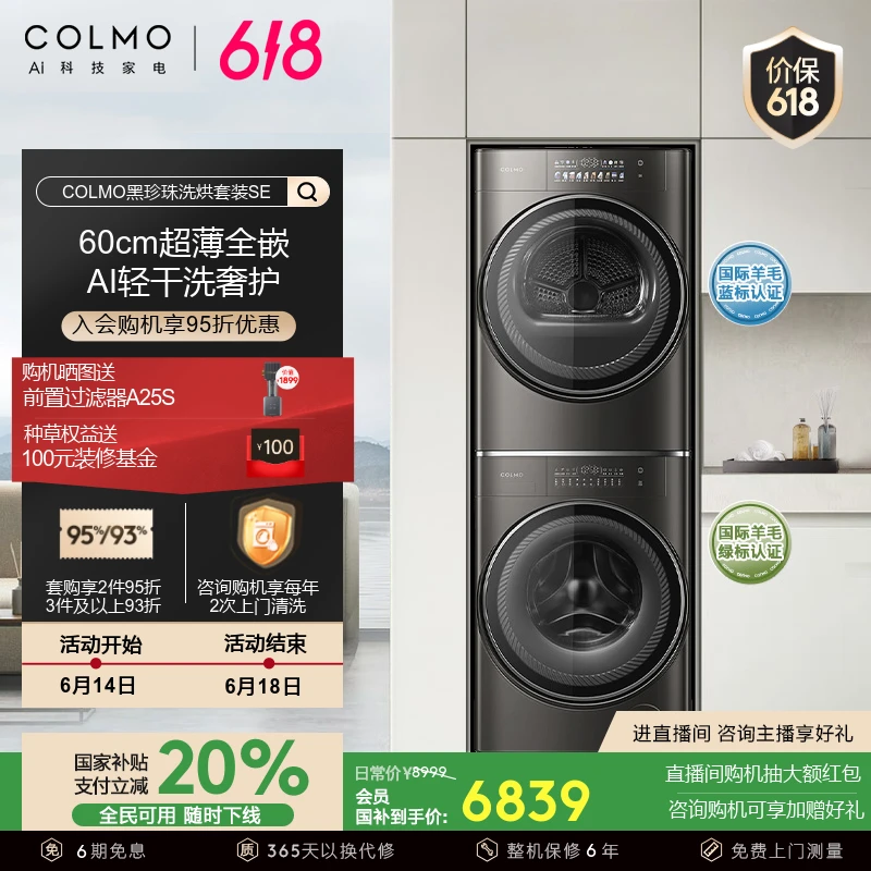 COLMO黑珍珠洗烘套装SE超薄全嵌滚筒洗衣机AI轻干洗热泵烘干机