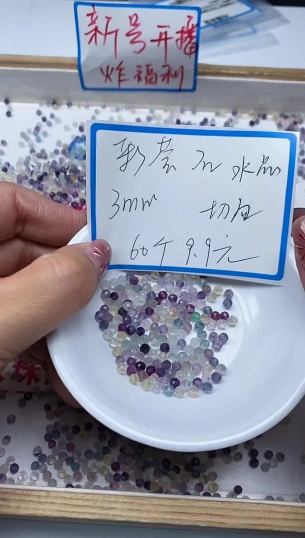 【闪购商品】水晶散珠未镶嵌C14彩萤 石水晶切面3m60颗9.9元