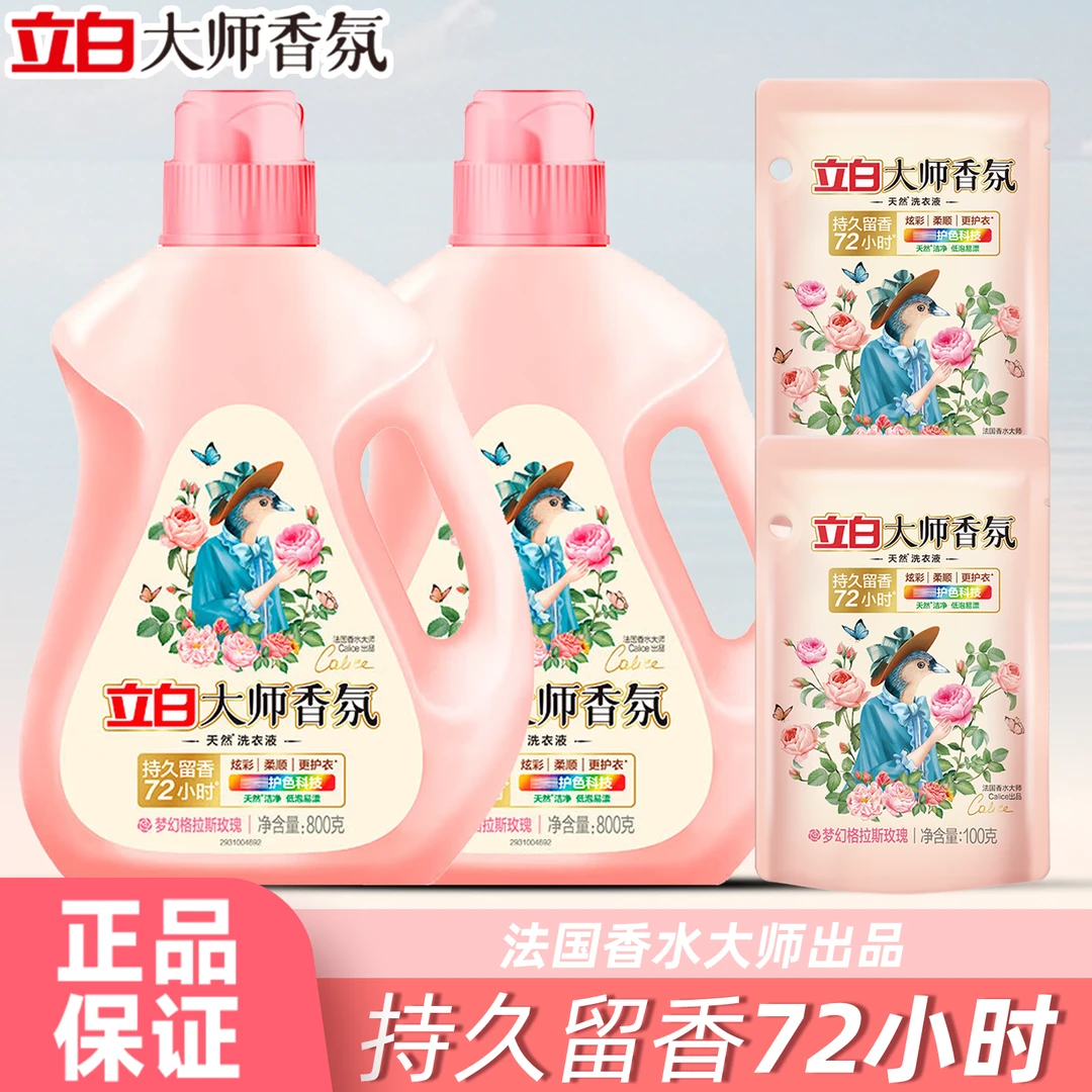 立白大师香氛洗衣液持久留香72小时格拉斯玫瑰炫彩护衣护色家庭装