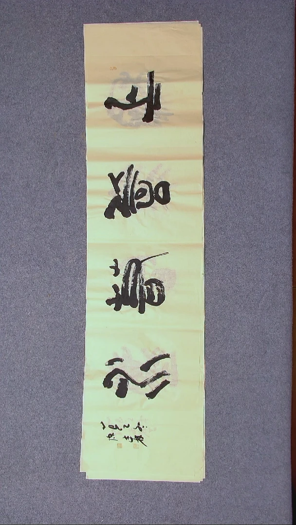 书法陈述林 山东青岛138*34尺寸四字