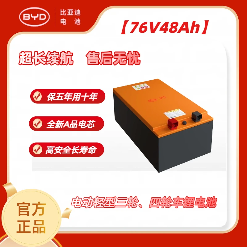 BYD/比亚迪76V48Ah锂电池/适配三轮电动车/磷酸铁锂/大容量电池