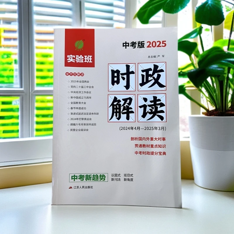 【新疆包邮】2025版实验班中考时政解读(2024年4月—-2025年3月)