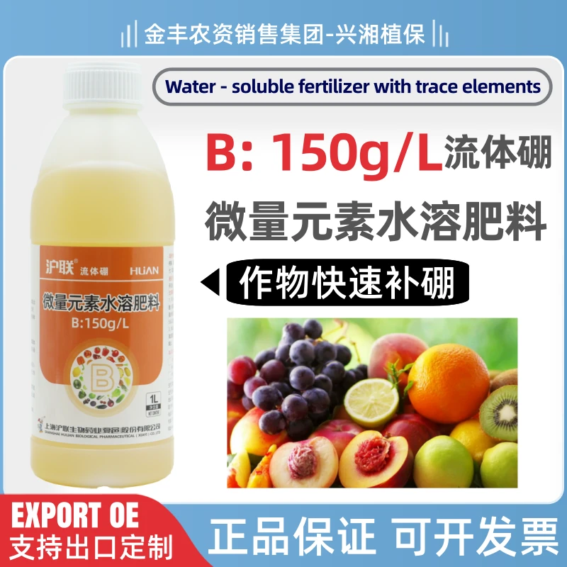 沪联流体硼微量元素水溶肥料高效补充硼元素增产增收稳果壮果正品