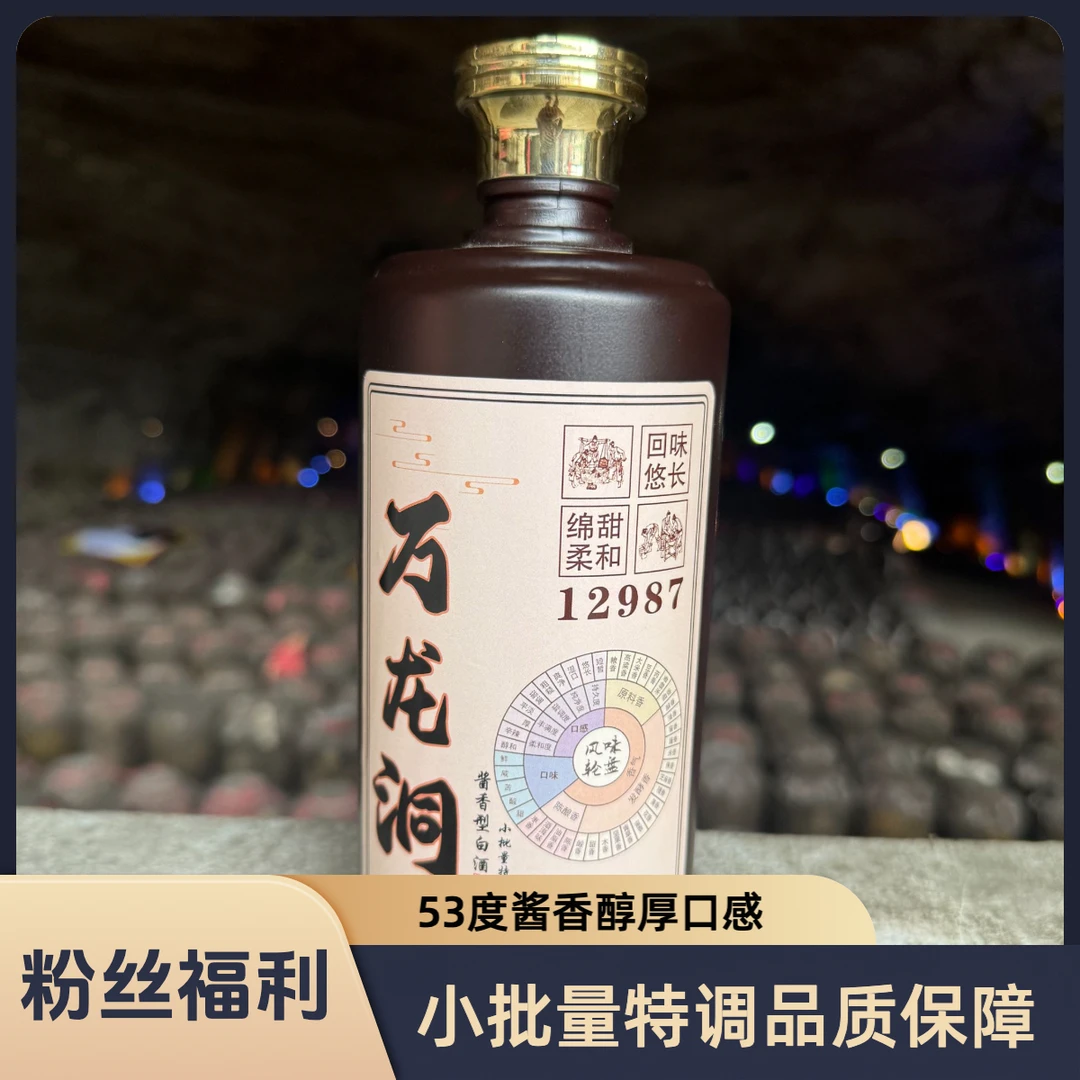 万龙洞藏•10茅风小批量特调茅台镇酱香型白酒53%Vol500ml