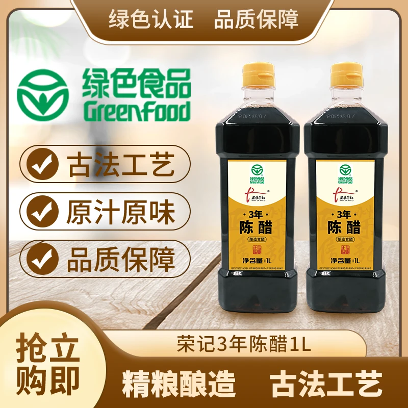 荣记3年陈醋纯粮零添加传统酿造1L凉拌调味品