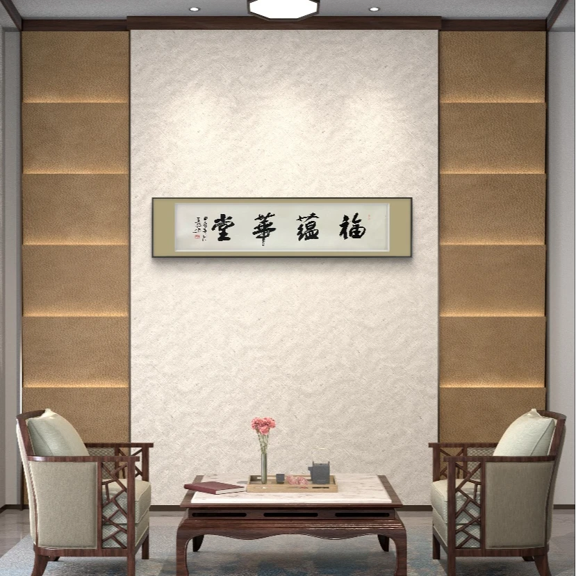 王俭书法作品-福蕴华堂-4平尺软片