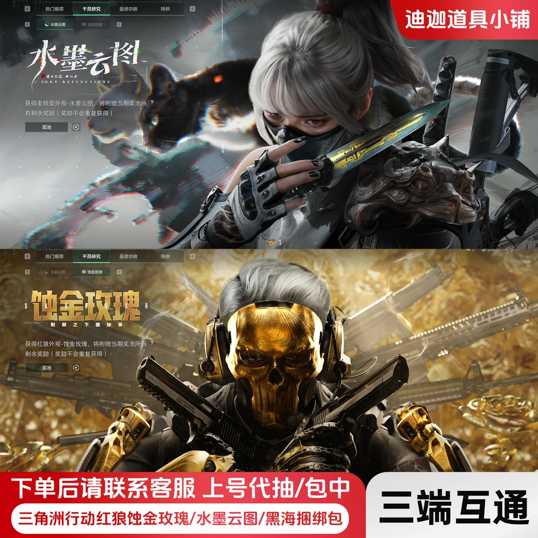 三角洲行动红狼蚀金玫瑰水墨云图麦晓雯皮肤代抽干员研究快速代抽