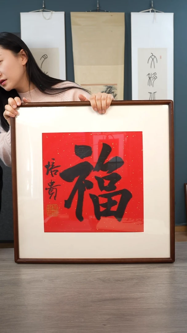 书法无****卡叶pg 福字 带框