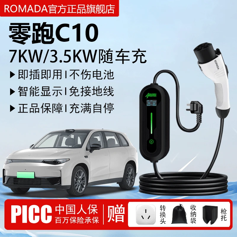 ROMADA零跑C10充电枪便携式3.5kw随车充电器新能源充电桩