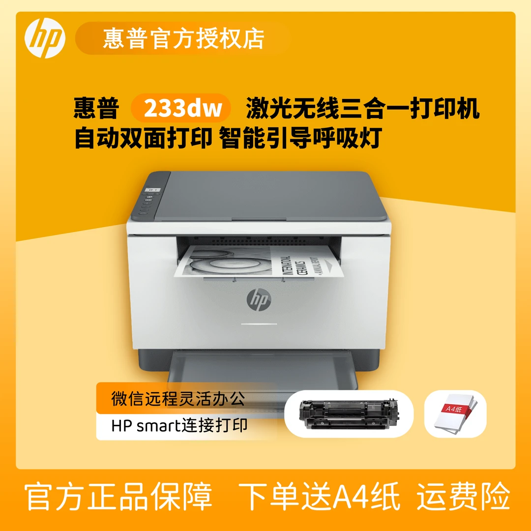 HP/惠普 HP/惠普官方原装激光双面打印机 M233dw