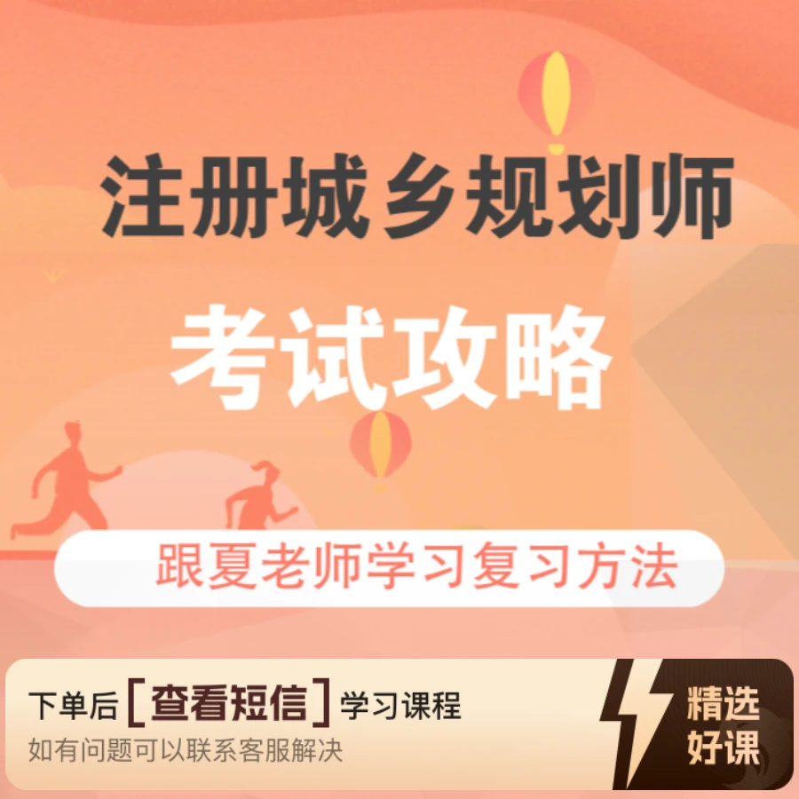 注册城乡规划师复习攻略（留意短信解锁课程）