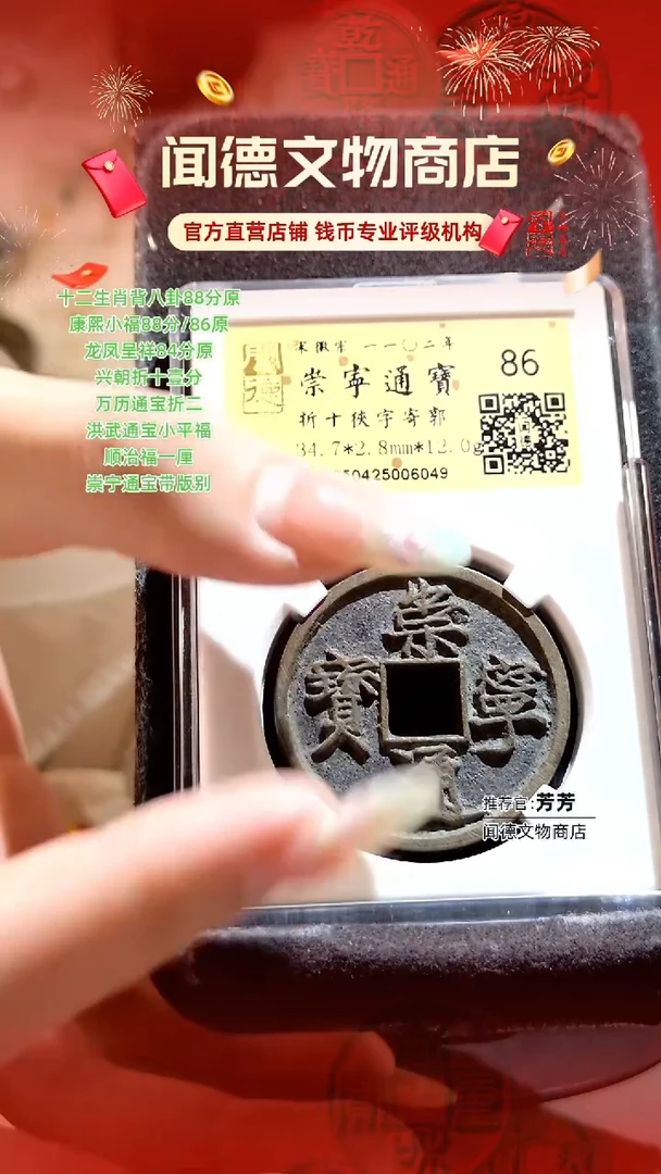 铜【闻德】崇宁通宝86分折十狭字寄郭