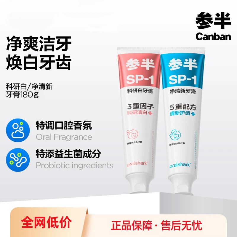 参半牙膏SP1科研白/净清新益生菌清新口气清洁口腔牙黄大容量亮白