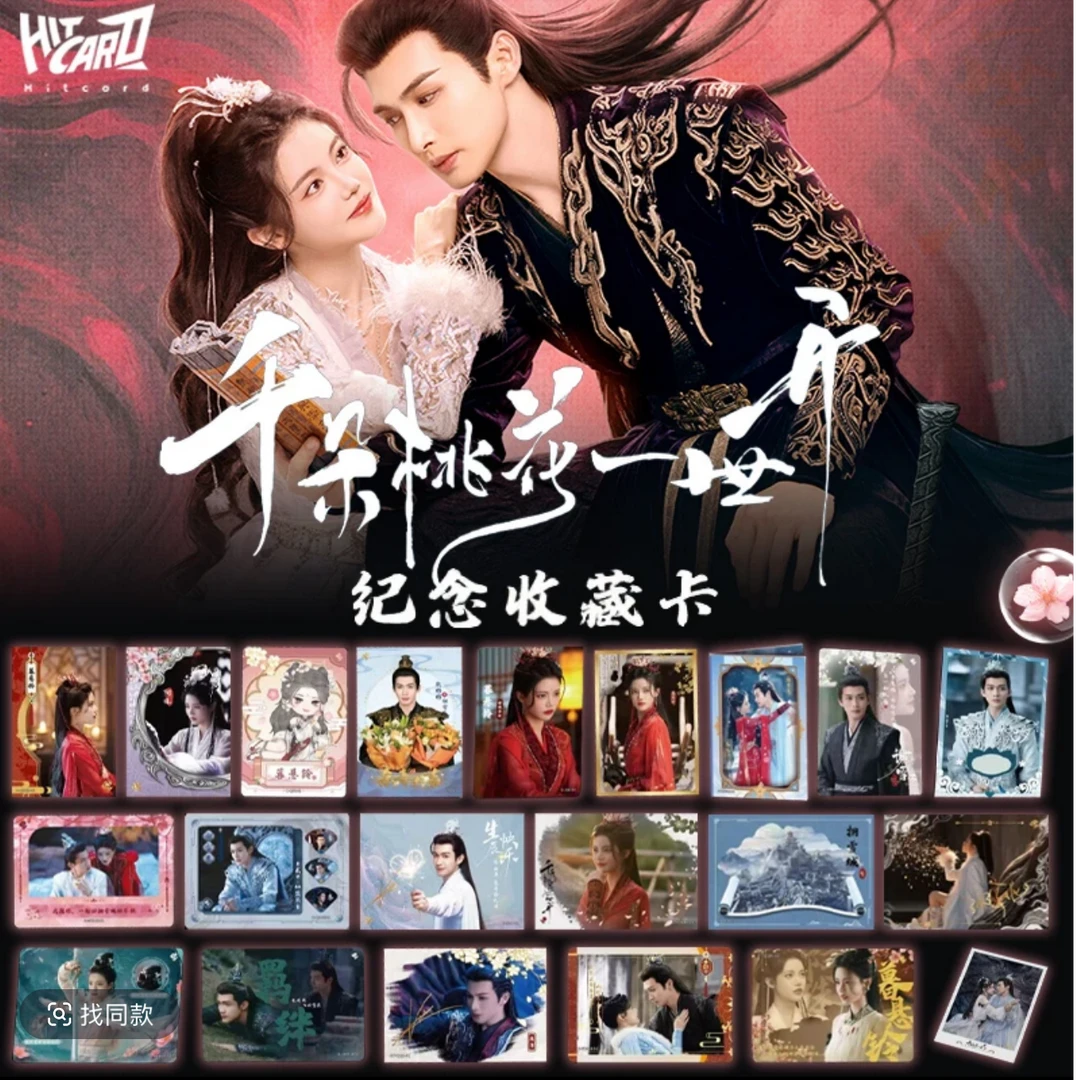 【生姜丢手绢】Hitcard《千朵桃花一世开》纪念收藏卡牌 默认代拆