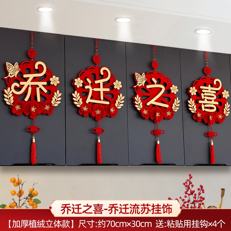 【乔迁】之喜新居布置装饰搬家入宅仪式用品乔迁挂件新家礼物挂饰礼