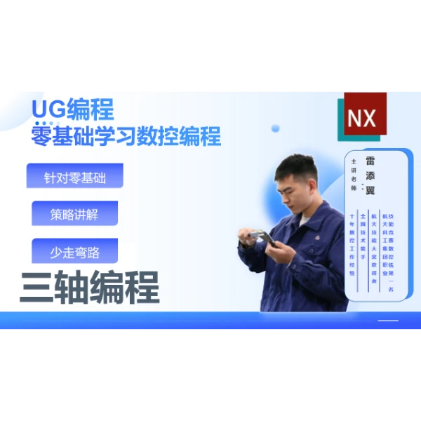 零基础实战型三轴编程线上课