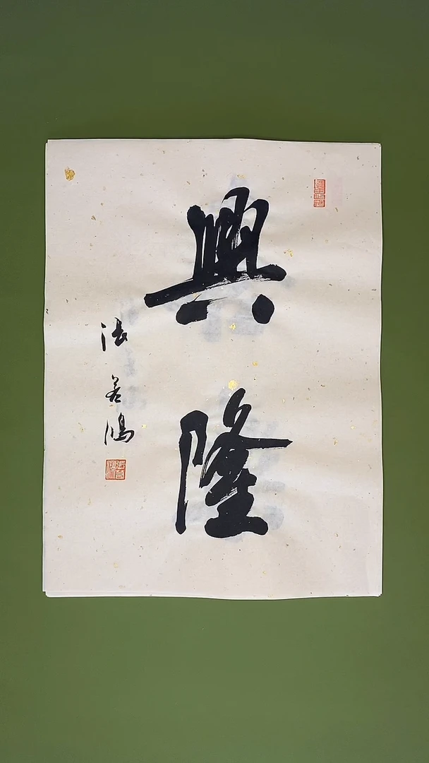 书法书法 张若鸿 尺寸34cm*45cm