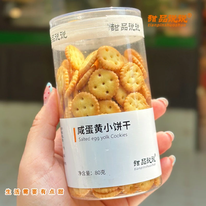 【甜品说说品牌】咸蛋黄小饼干独立透明罐装办公学习旅游追剧小零食