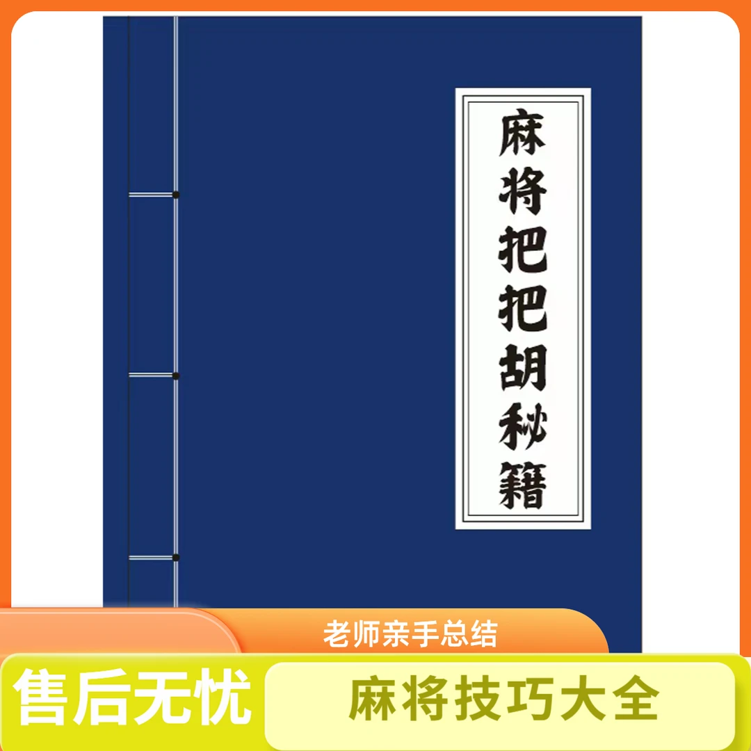 【老师推荐】稳赢MJ麻将把把胡秘籍 实用麻将实战技巧指导决胜