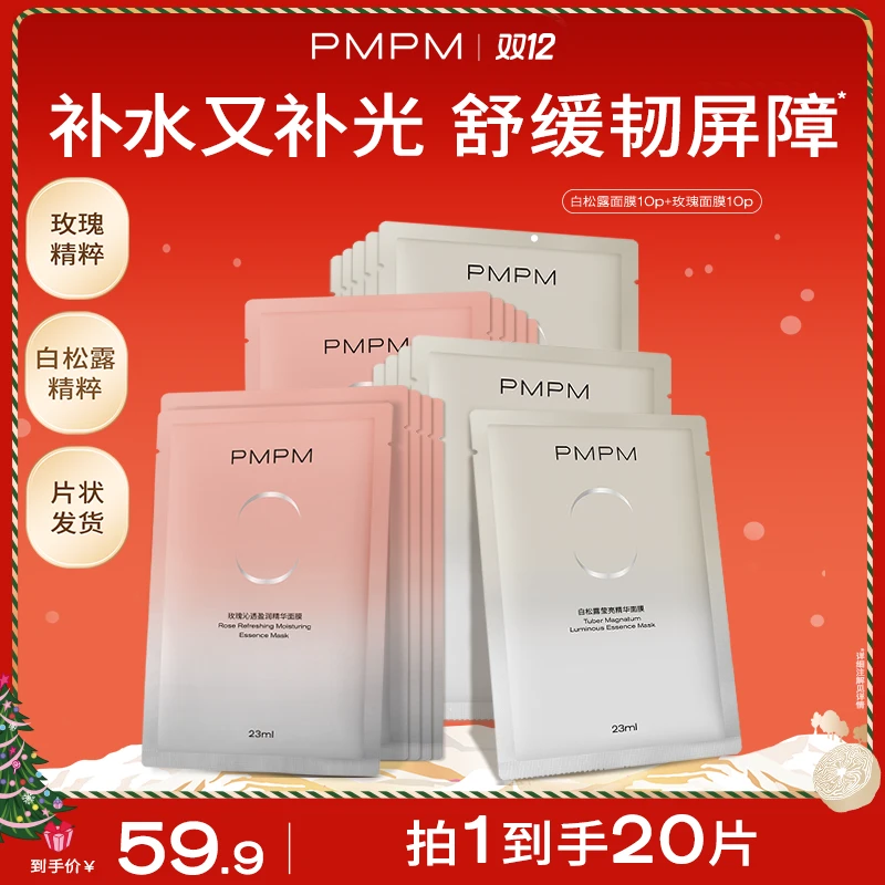 【达人专属】拍下到手20片/35片PMPM白松露/玫瑰精华面膜舒缓补光db