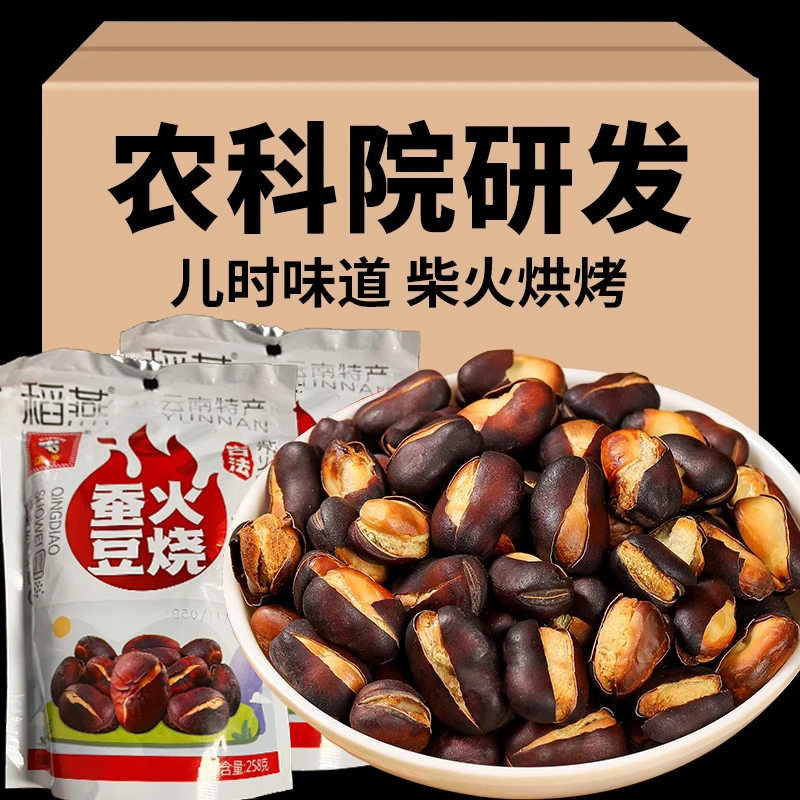【送试吃装】农科院高定款火烧蚕豆云南保山特产农家炒货原味胡豆