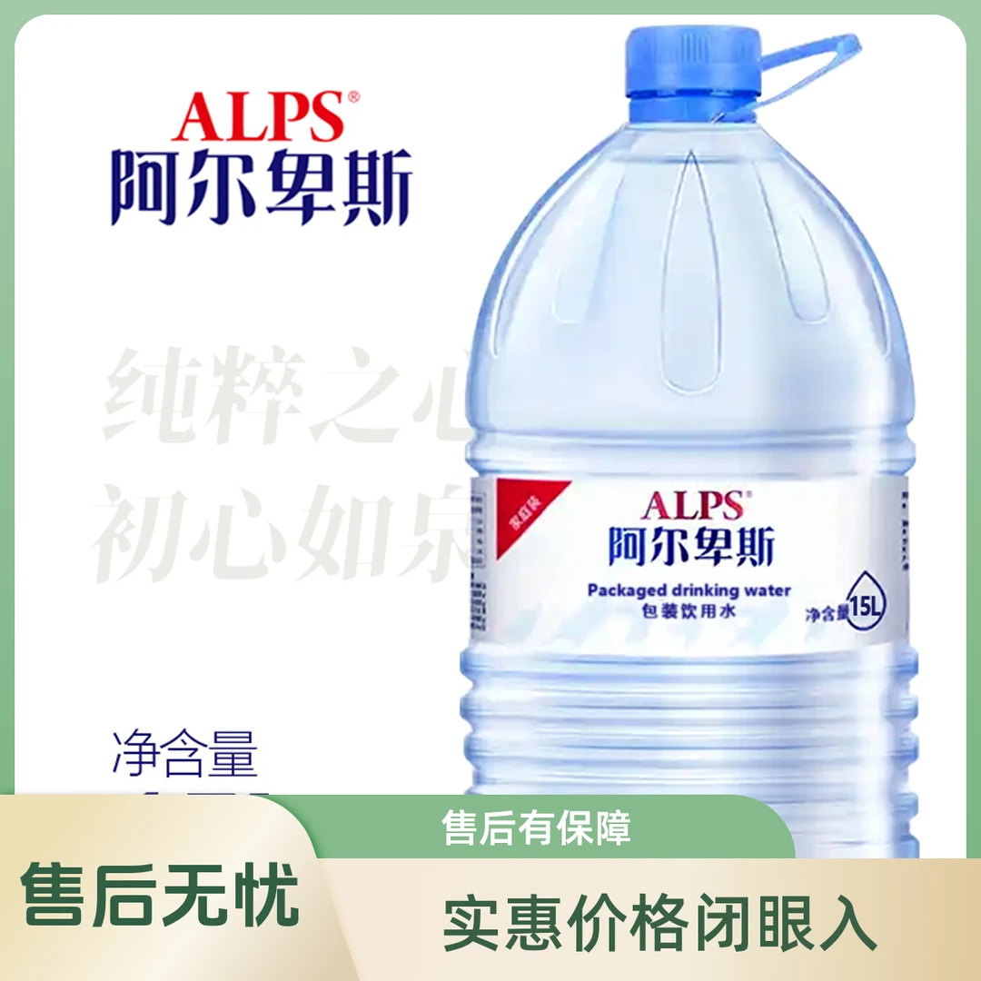 阿尔卑斯包装饮用水【15Lx2桶】