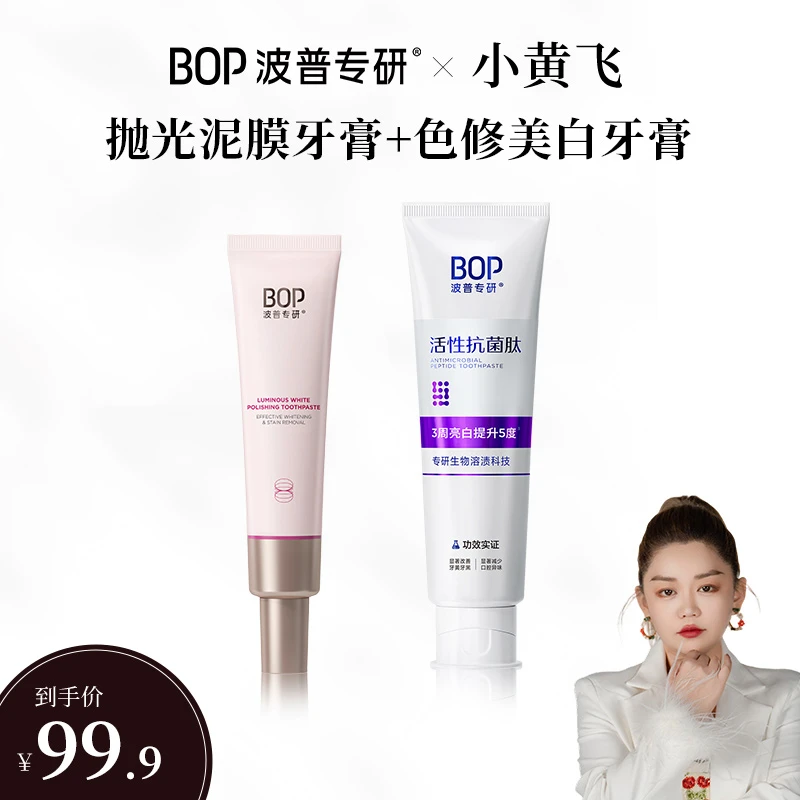 BOP色修牙膏抛光泥膜牙膏活性抗菌肽生物溶渍亮白清新口气 DB-XHF