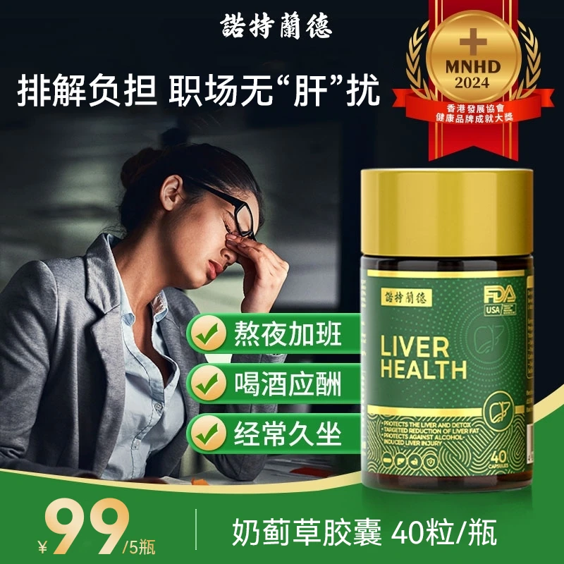 诺特兰德奶蓟草胶囊肝脏营养熬夜应酬 40粒/瓶-zb