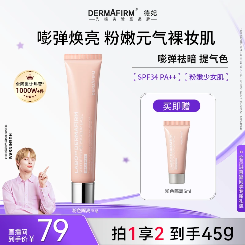 【官方正品】德妃防晒隔离霜粉色 妆前乳素颜霜防晒2合1