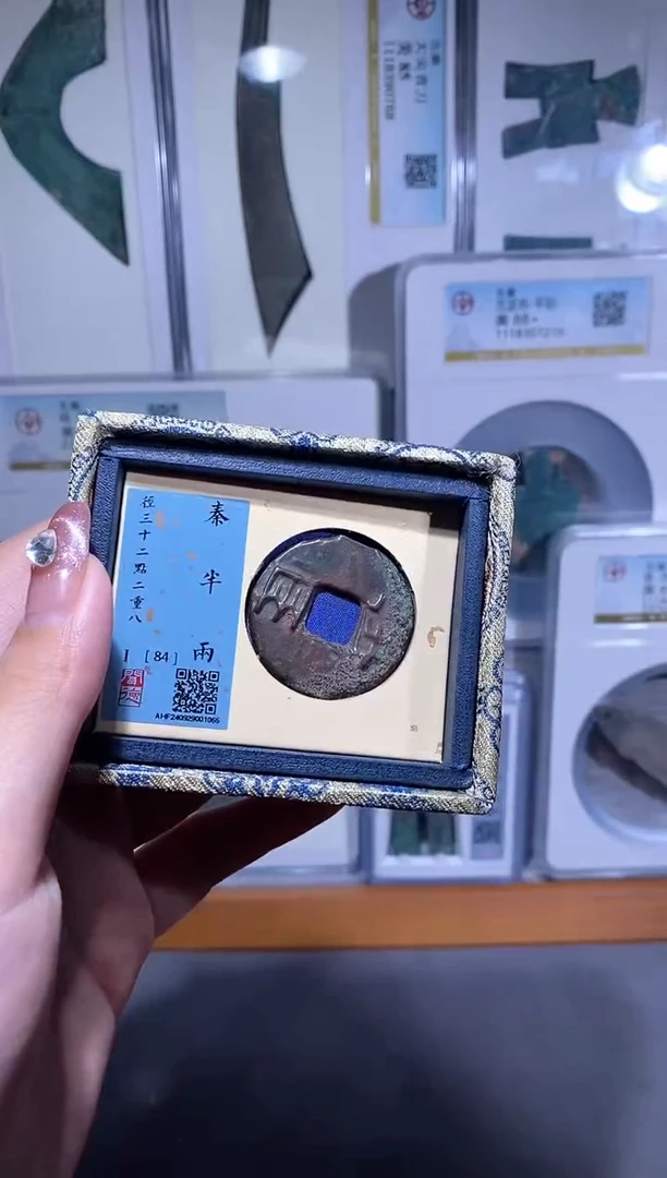 【闪购商品】铜品泉收藏   大秦半一枚