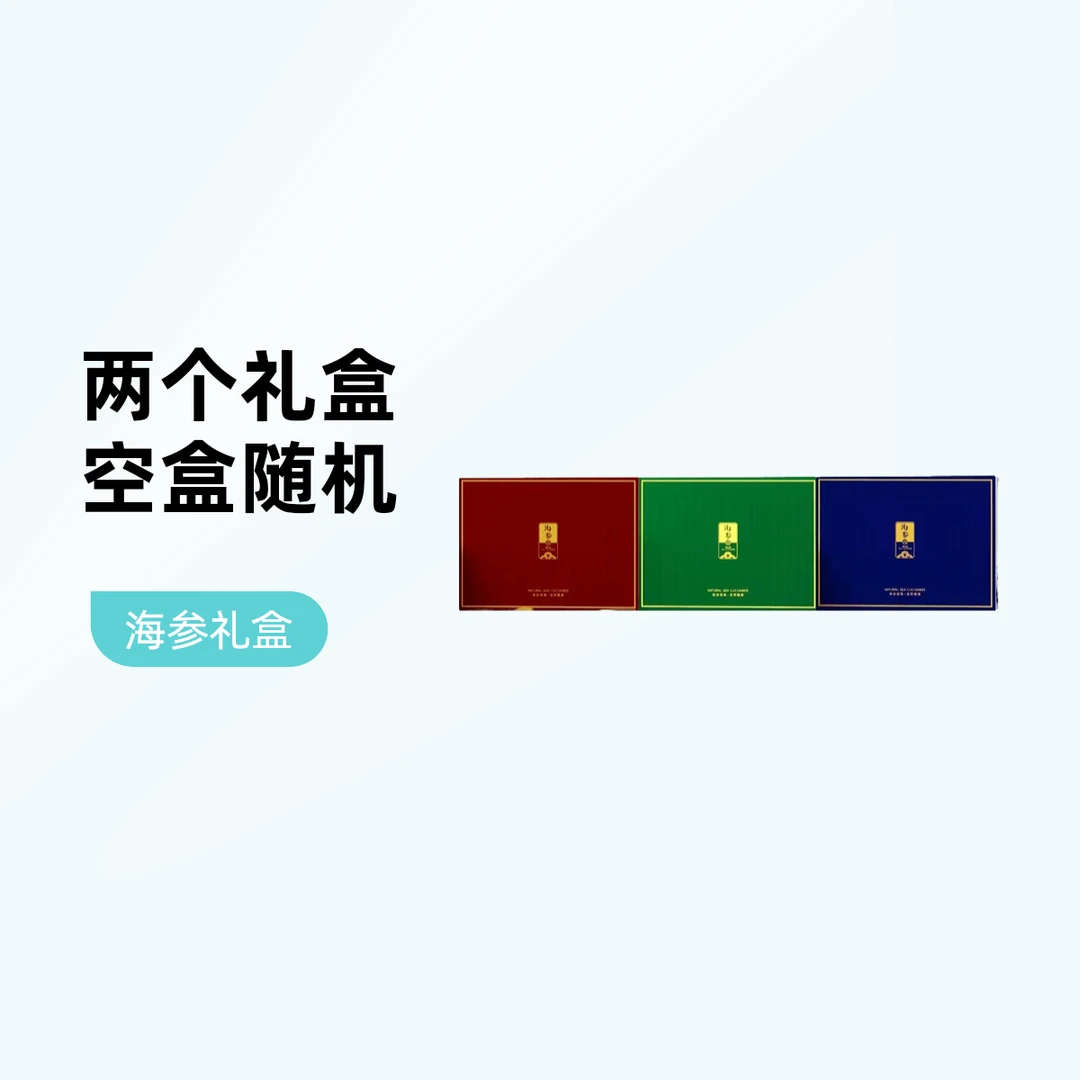 【海参礼盒】2个空盒 不包含海参颜色随机不指定